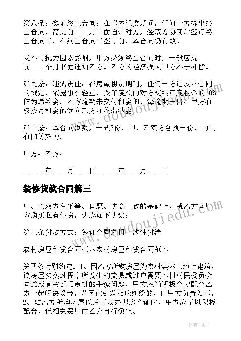 装修贷款合同(通用8篇)