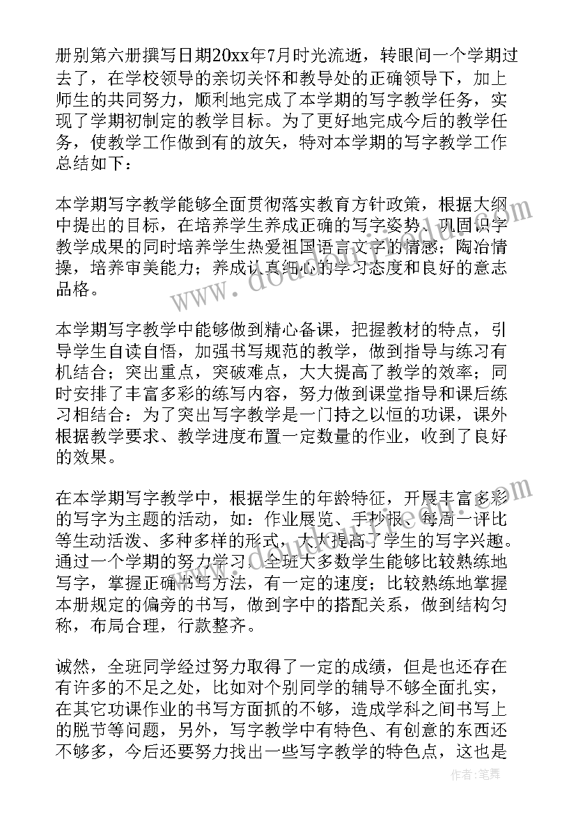 2023年小学写字教学工作总结(优质8篇)