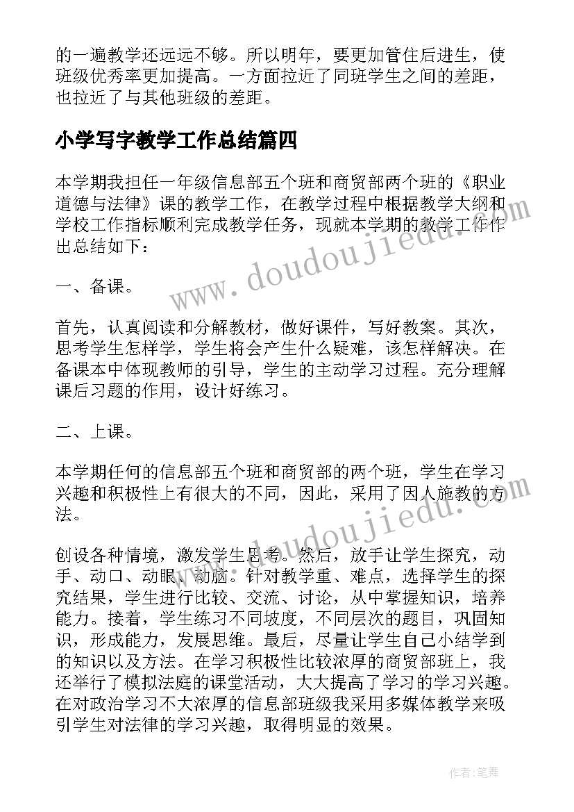 2023年小学写字教学工作总结(优质8篇)