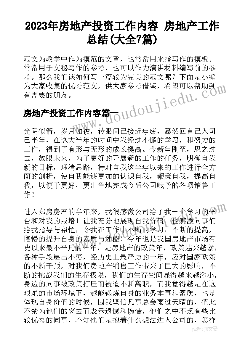 2023年房地产投资工作内容 房地产工作总结(大全7篇)