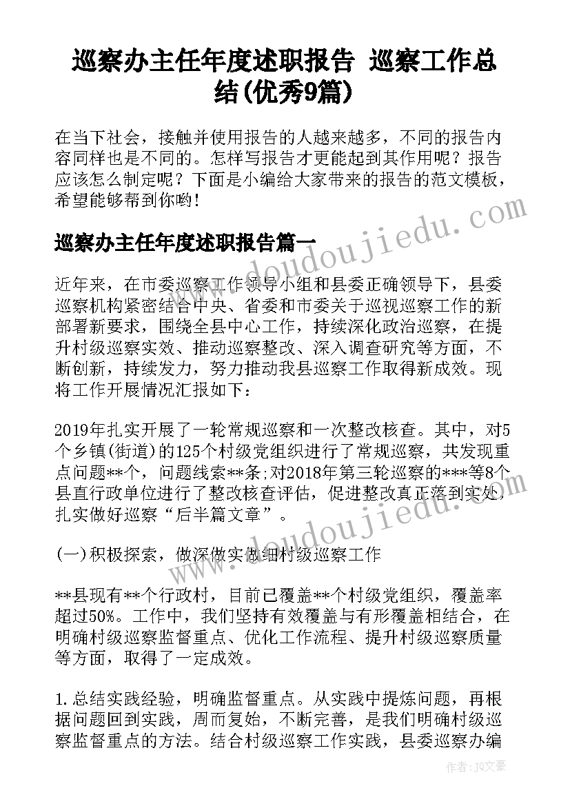 巡察办主任年度述职报告 巡察工作总结(优秀9篇)