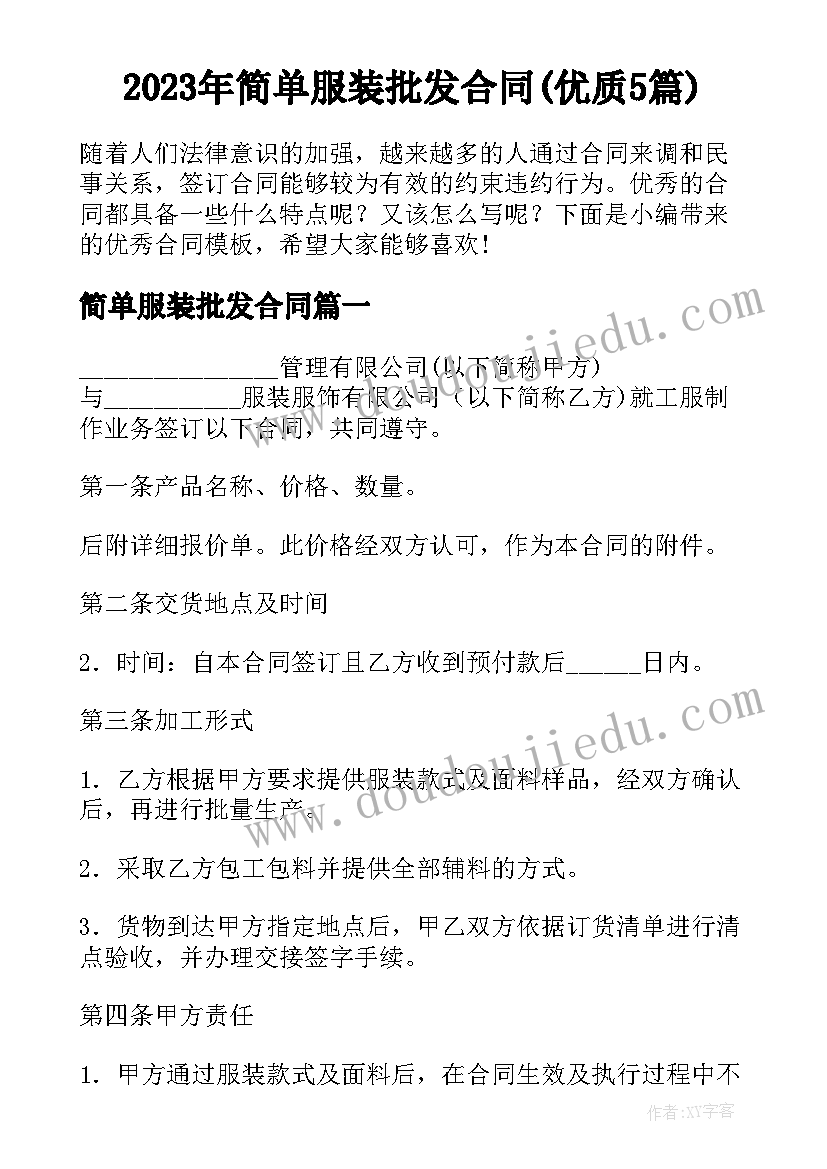 2023年简单服装批发合同(优质5篇)