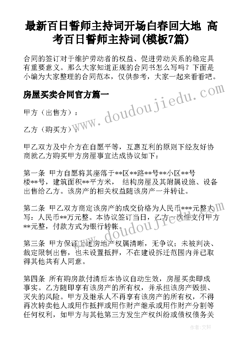 最新百日誓师主持词开场白春回大地 高考百日誓师主持词(模板7篇)