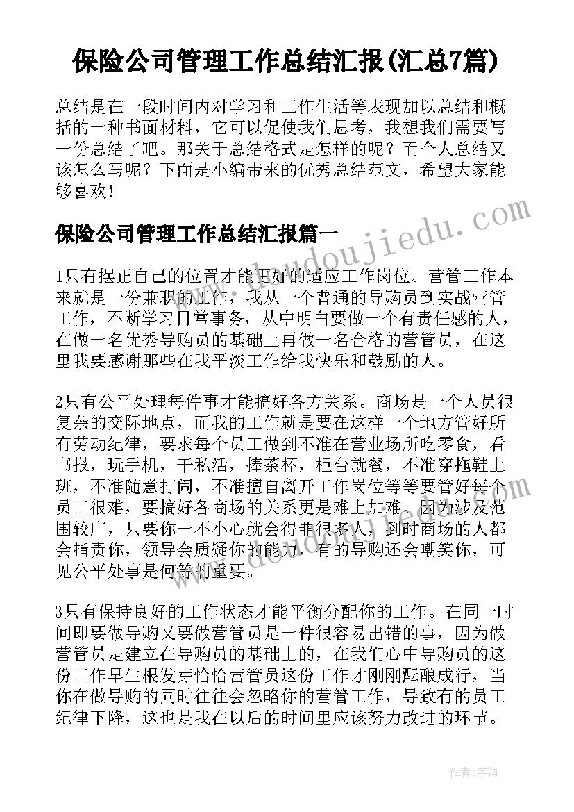 保险公司管理工作总结汇报(汇总7篇)