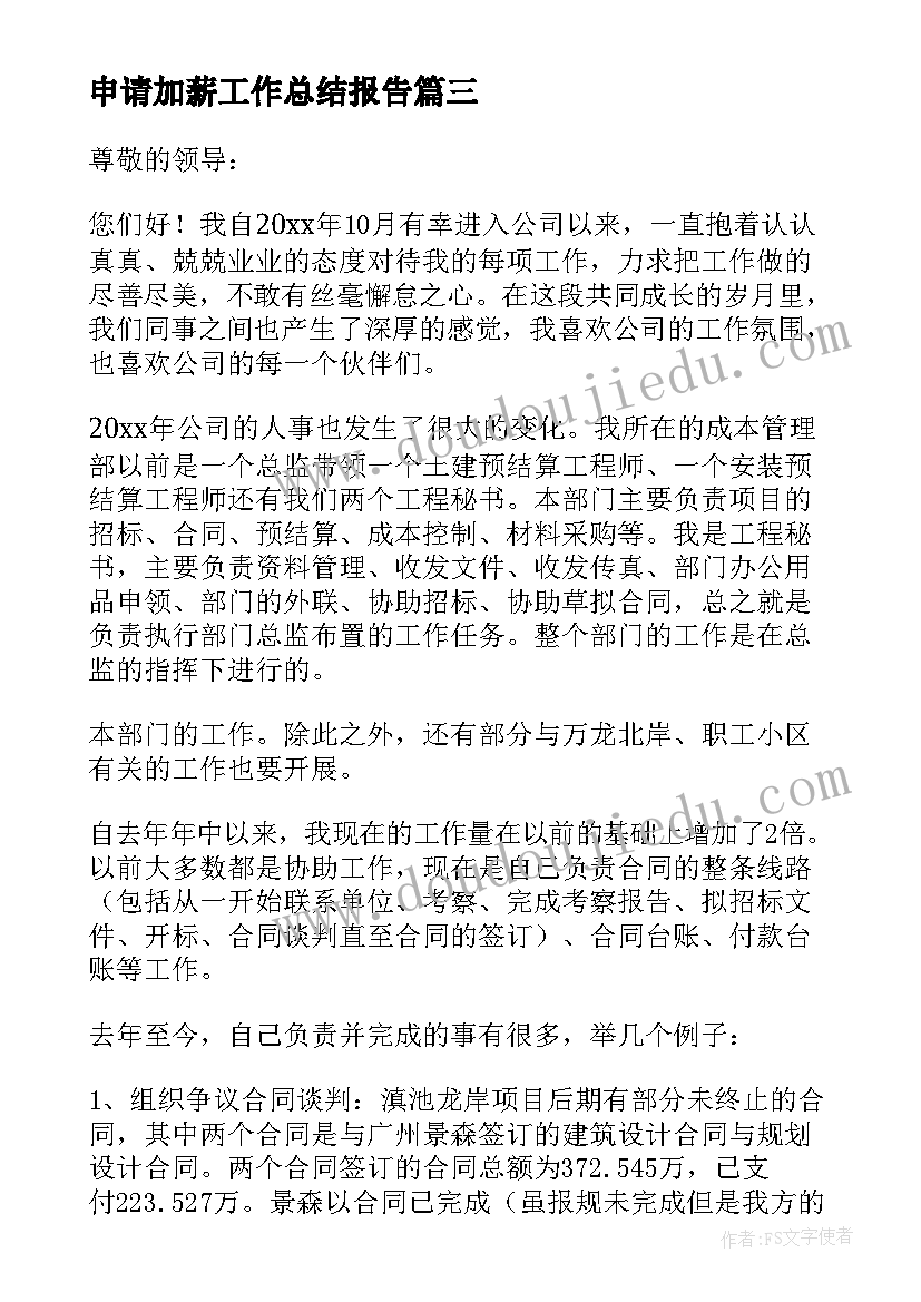 2023年申请加薪工作总结报告(大全5篇)