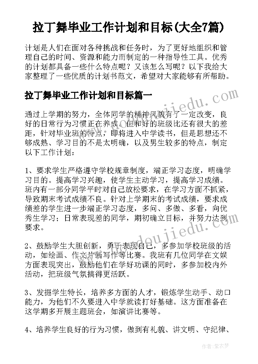 拉丁舞毕业工作计划和目标(大全7篇)