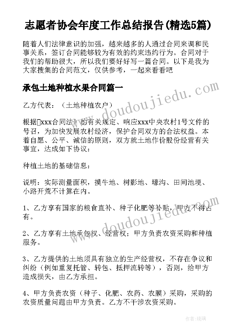 志愿者协会年度工作总结报告(精选5篇)