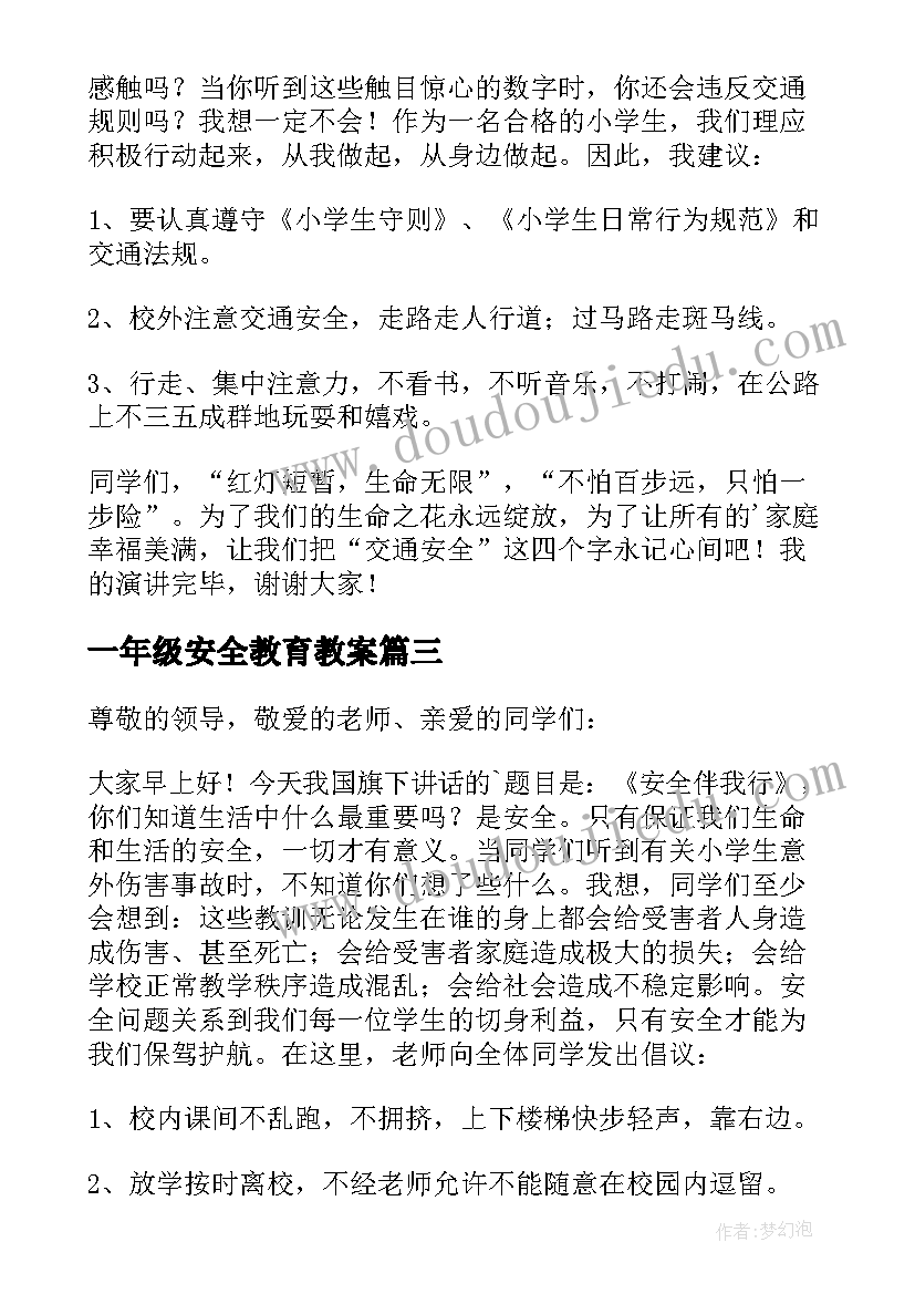 2023年一年级安全教育教案 一年级安全至上演讲稿(精选5篇)