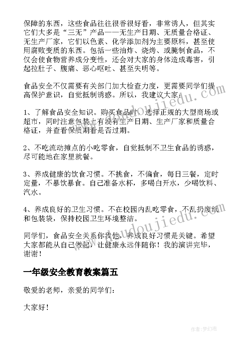 2023年一年级安全教育教案 一年级安全至上演讲稿(精选5篇)