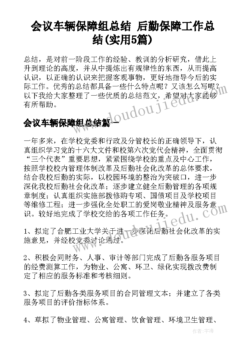 会议车辆保障组总结 后勤保障工作总结(实用5篇)