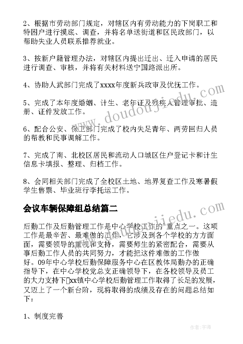 会议车辆保障组总结 后勤保障工作总结(实用5篇)