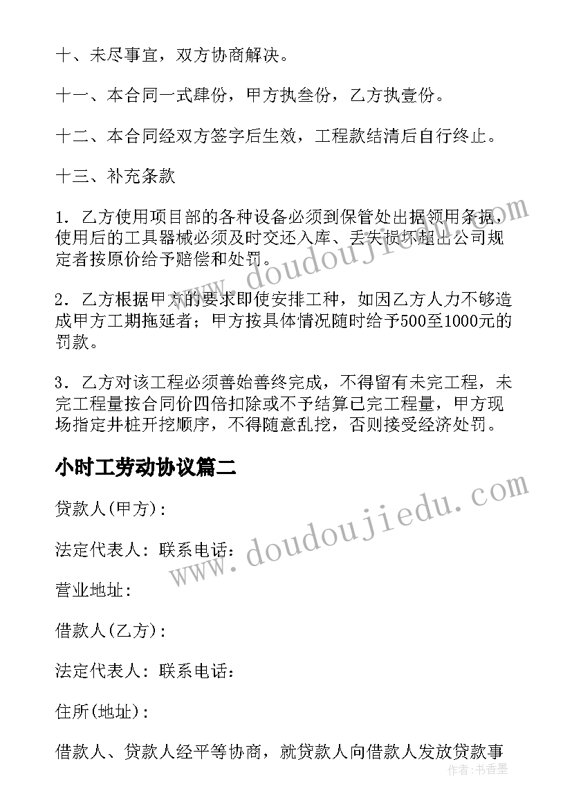 2023年小时工劳动协议 钻井合同下载(大全6篇)