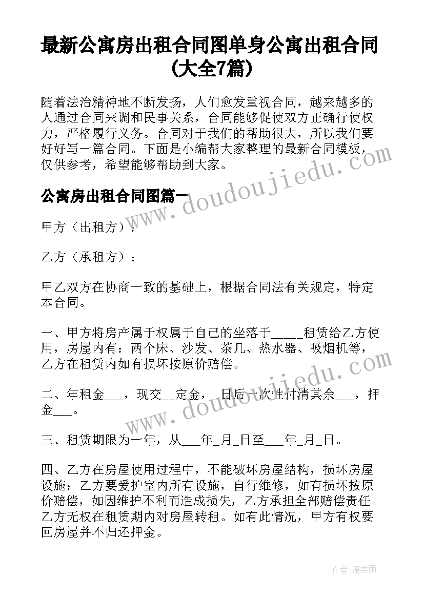 最新公寓房出租合同图 单身公寓出租合同(大全7篇)