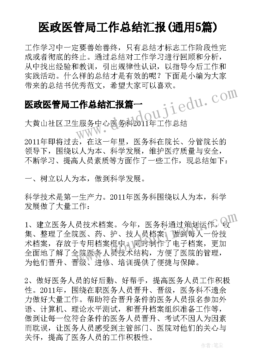 医政医管局工作总结汇报(通用5篇)