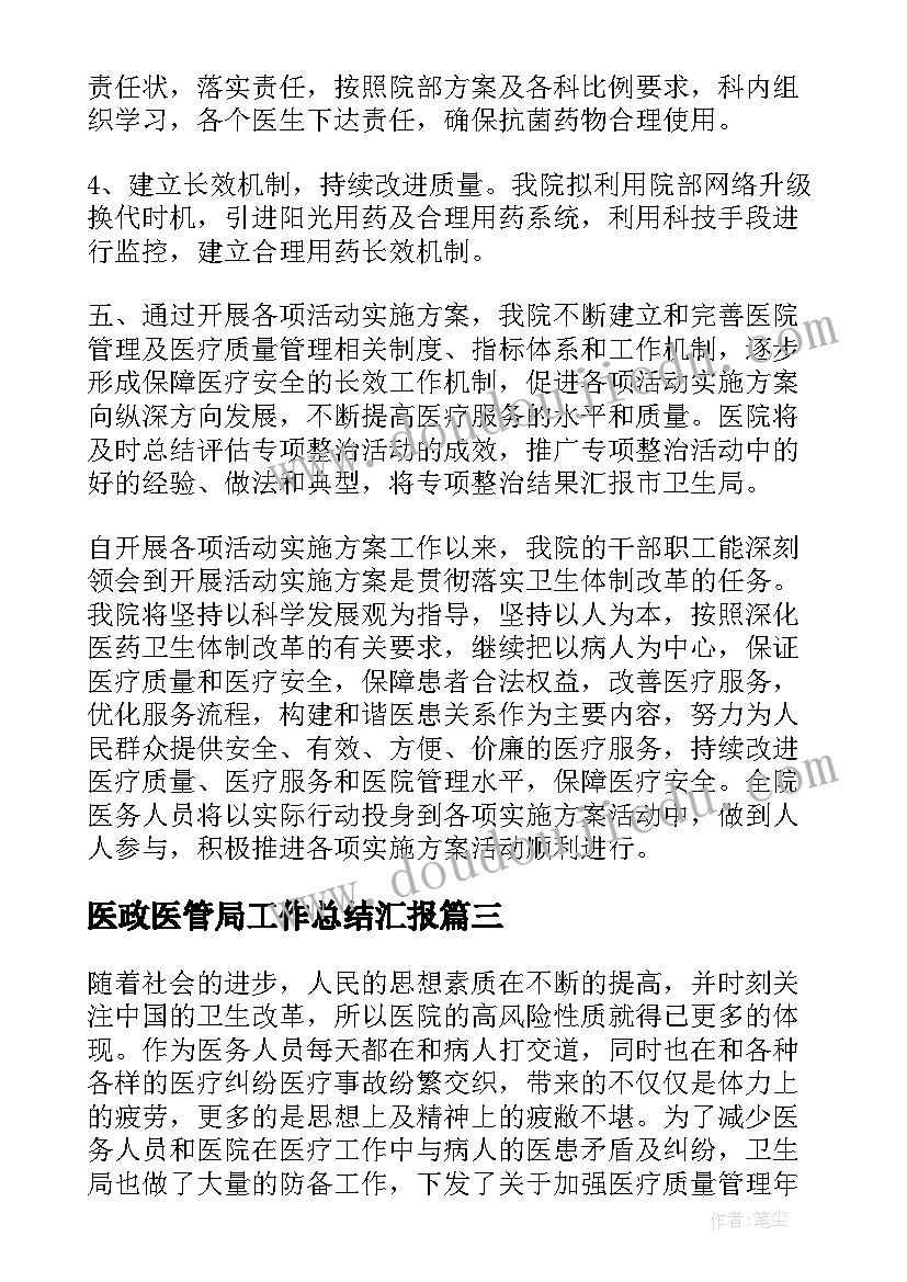 医政医管局工作总结汇报(通用5篇)