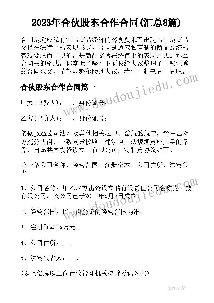 2023年合伙股东合作合同(汇总8篇)