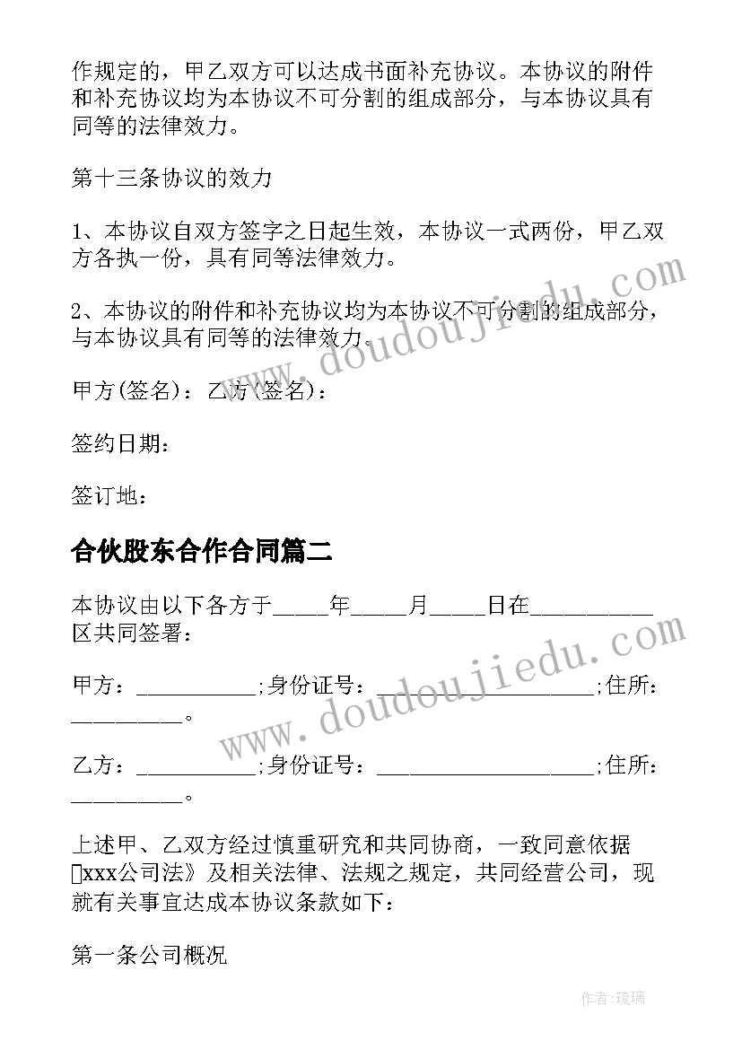 2023年合伙股东合作合同(汇总8篇)