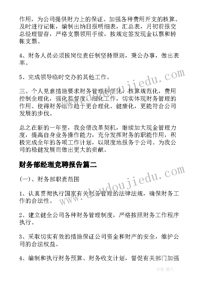 最新财务部经理竞聘报告 财务经理的工作计划(实用8篇)