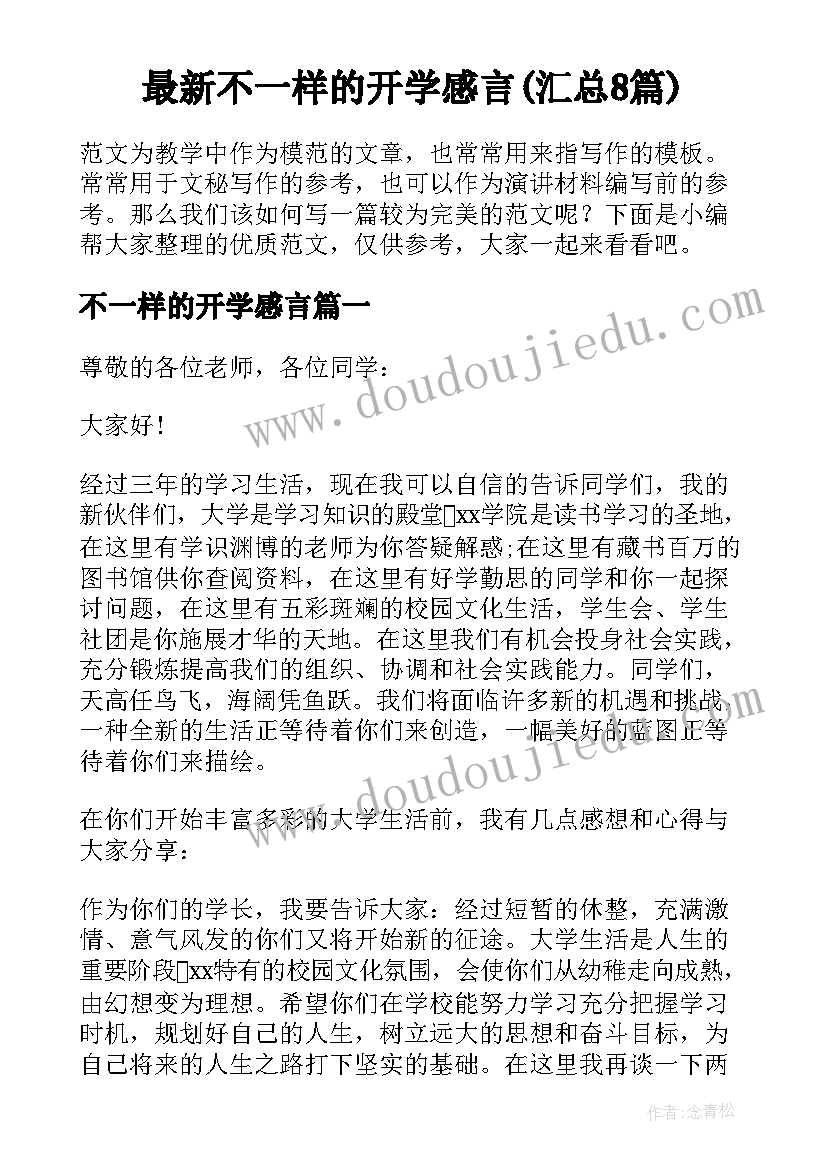 最新不一样的开学感言(汇总8篇)