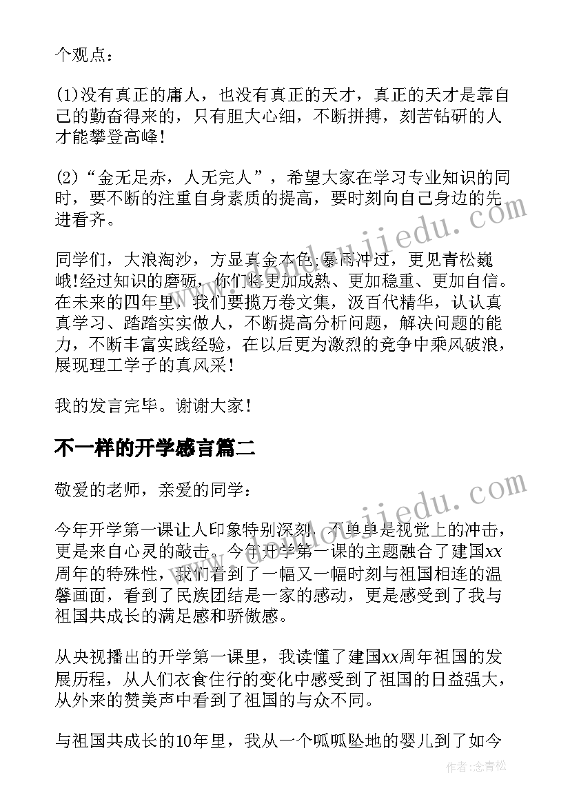 最新不一样的开学感言(汇总8篇)