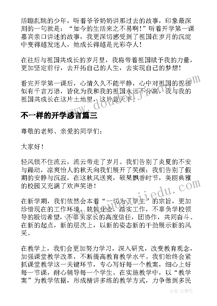 最新不一样的开学感言(汇总8篇)