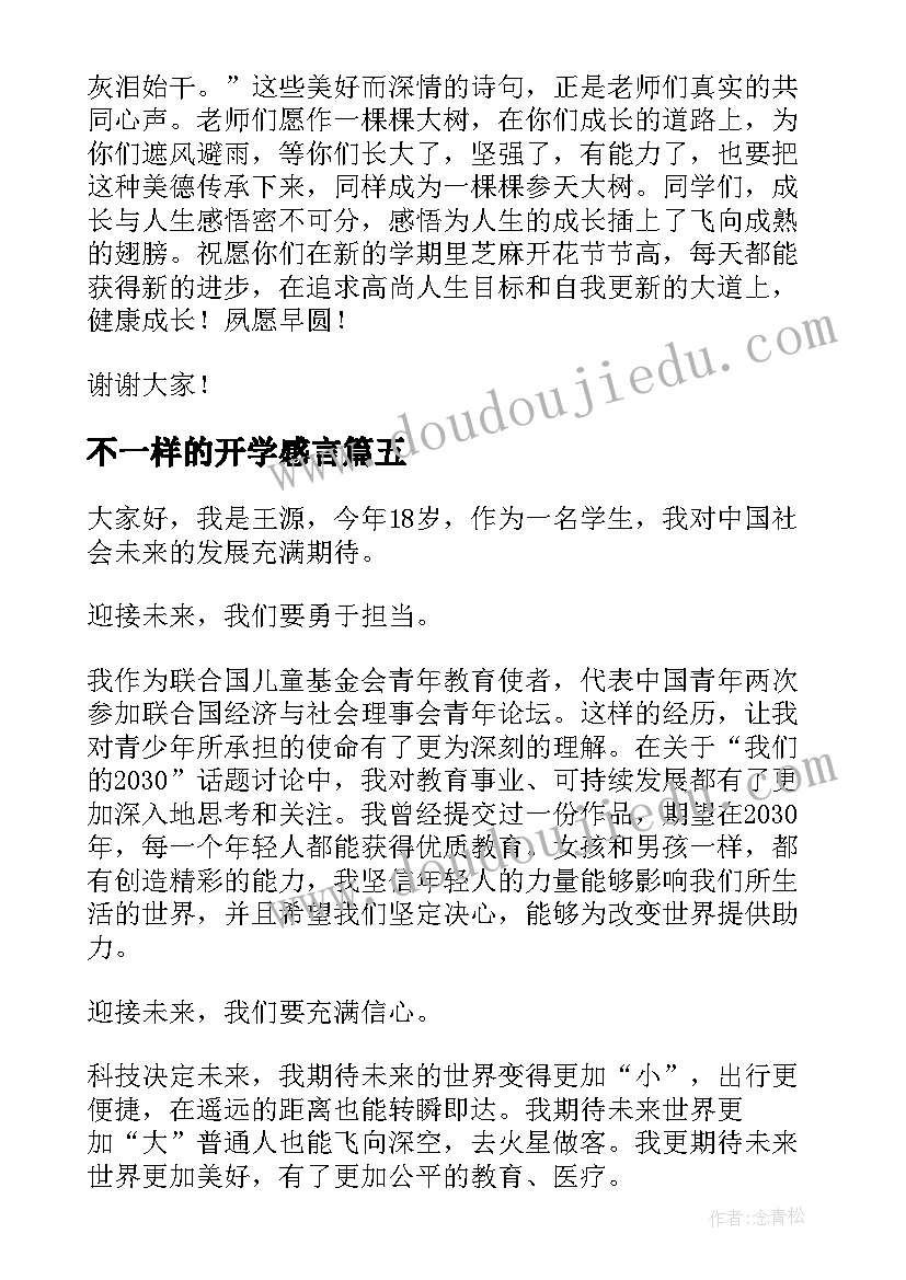 最新不一样的开学感言(汇总8篇)