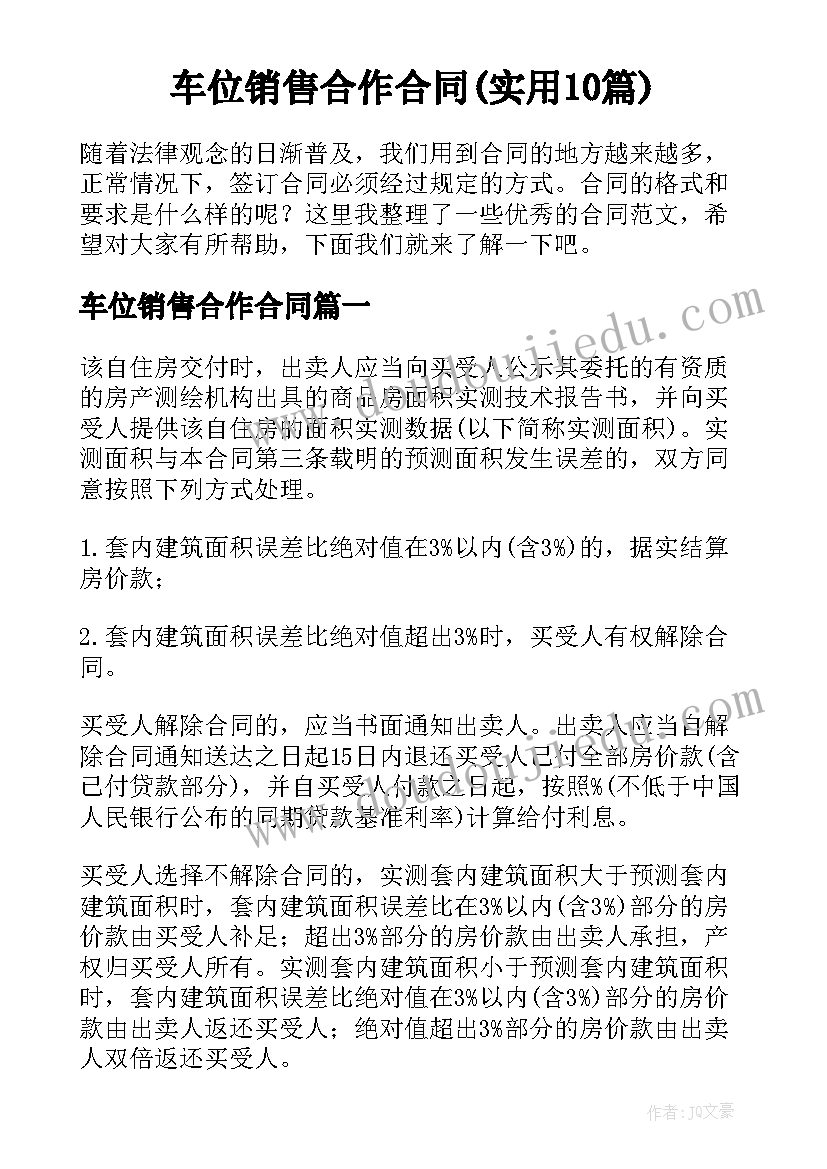 车位销售合作合同(实用10篇)