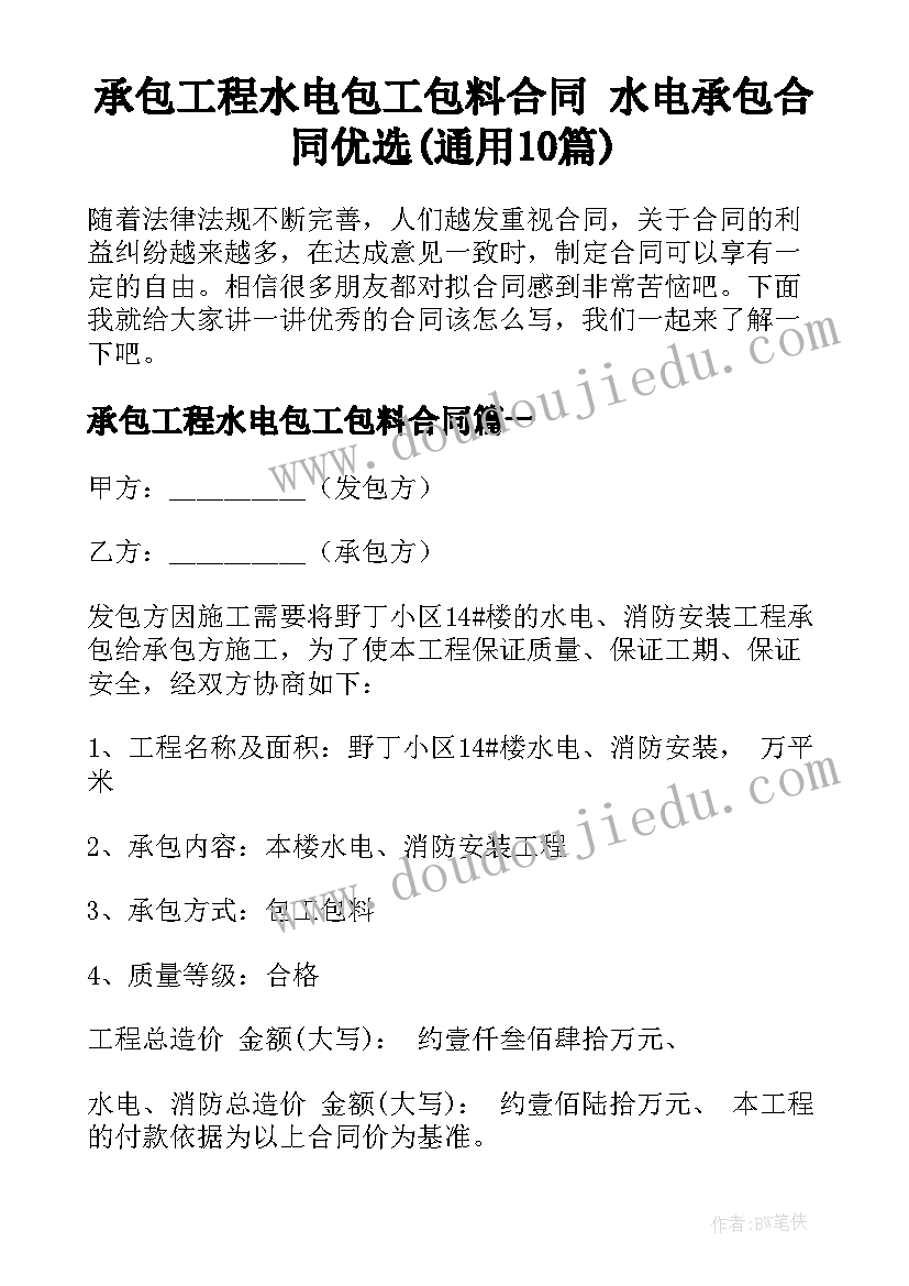 承包工程水电包工包料合同 水电承包合同优选(通用10篇)