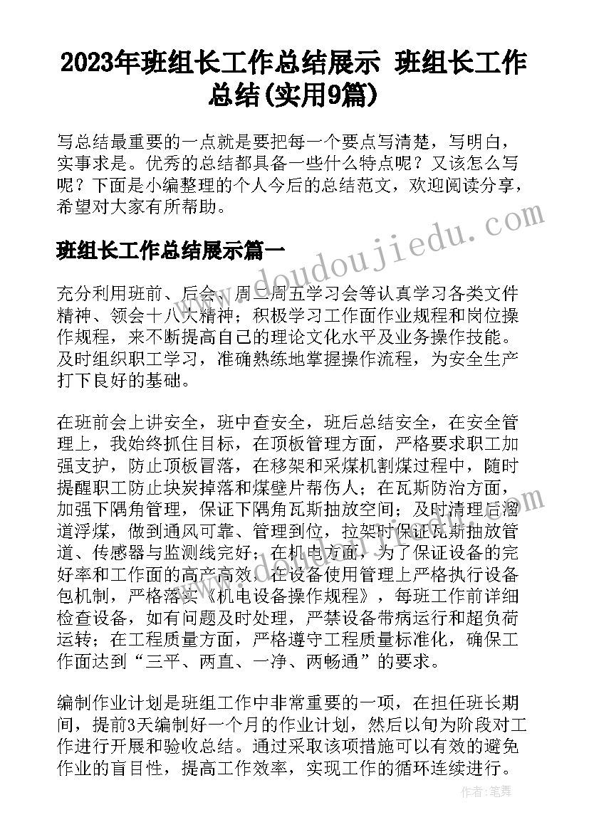 2023年班组长工作总结展示 班组长工作总结(实用9篇)