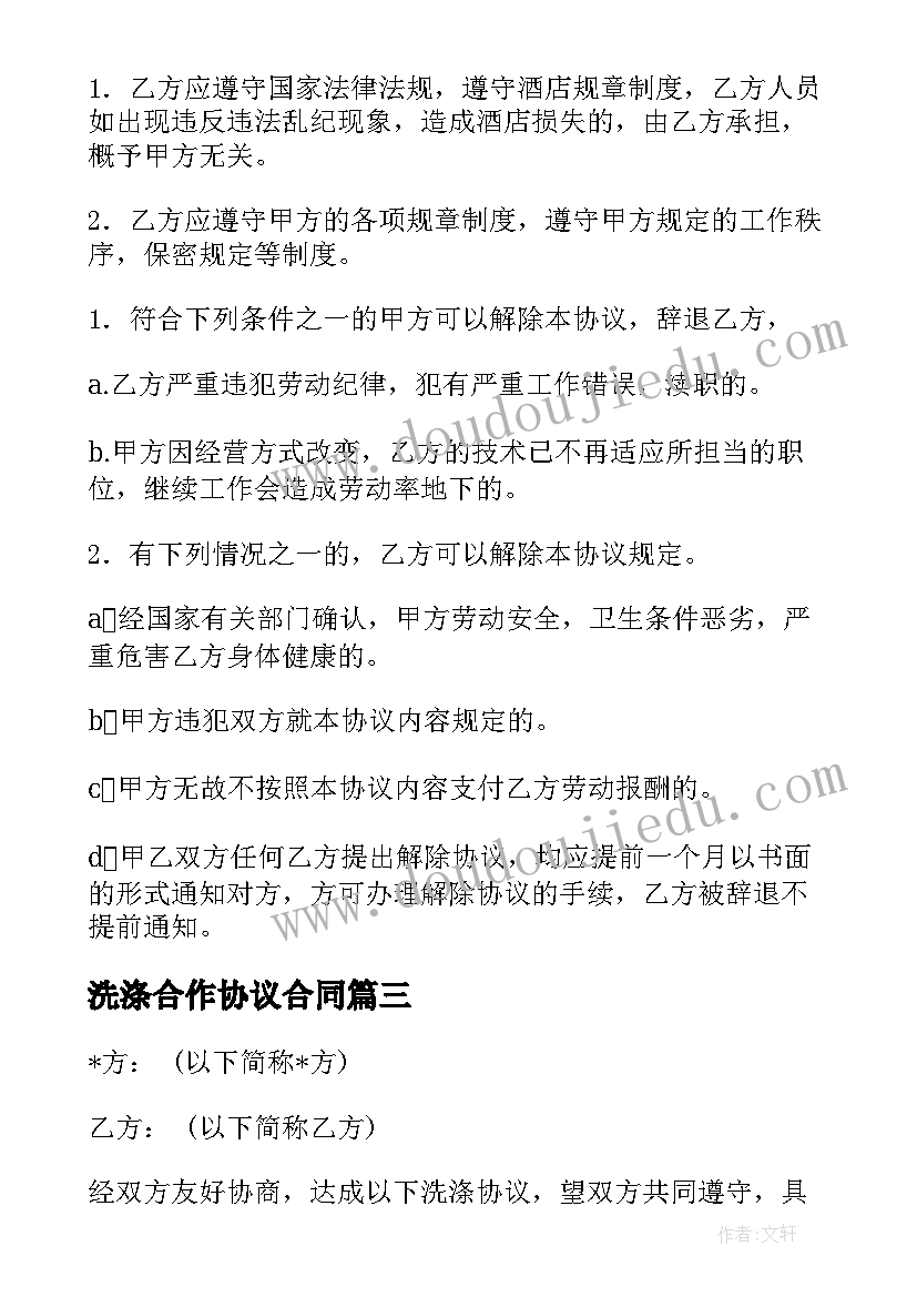 洗涤合作协议合同(精选10篇)