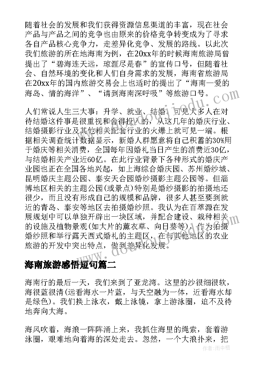 海南旅游感悟短句(优秀5篇)