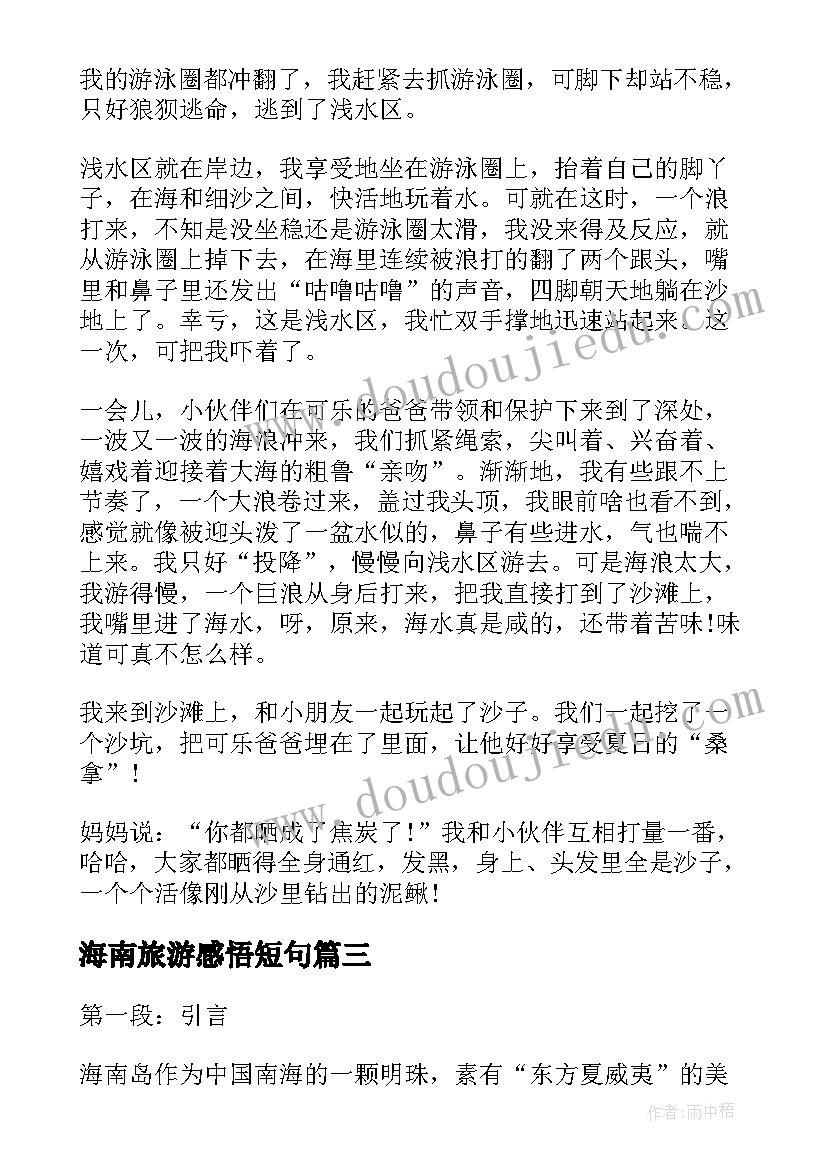 海南旅游感悟短句(优秀5篇)