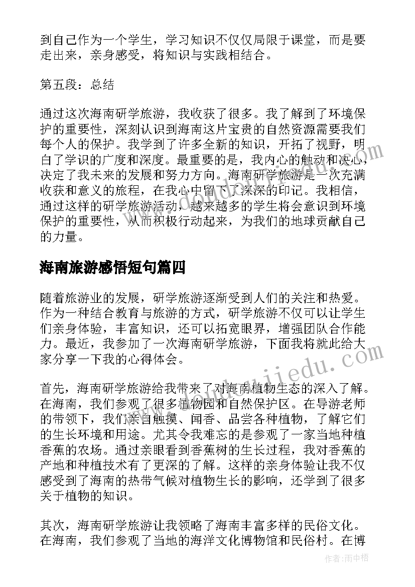 海南旅游感悟短句(优秀5篇)