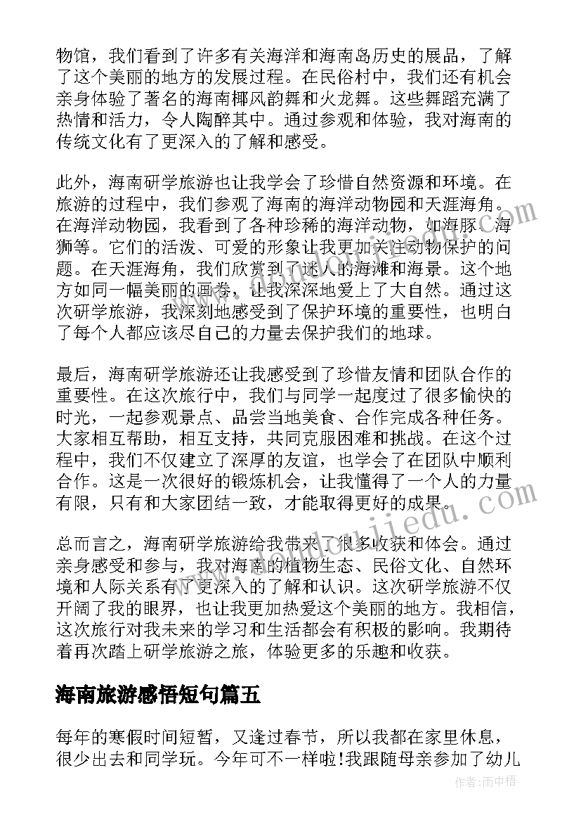 海南旅游感悟短句(优秀5篇)