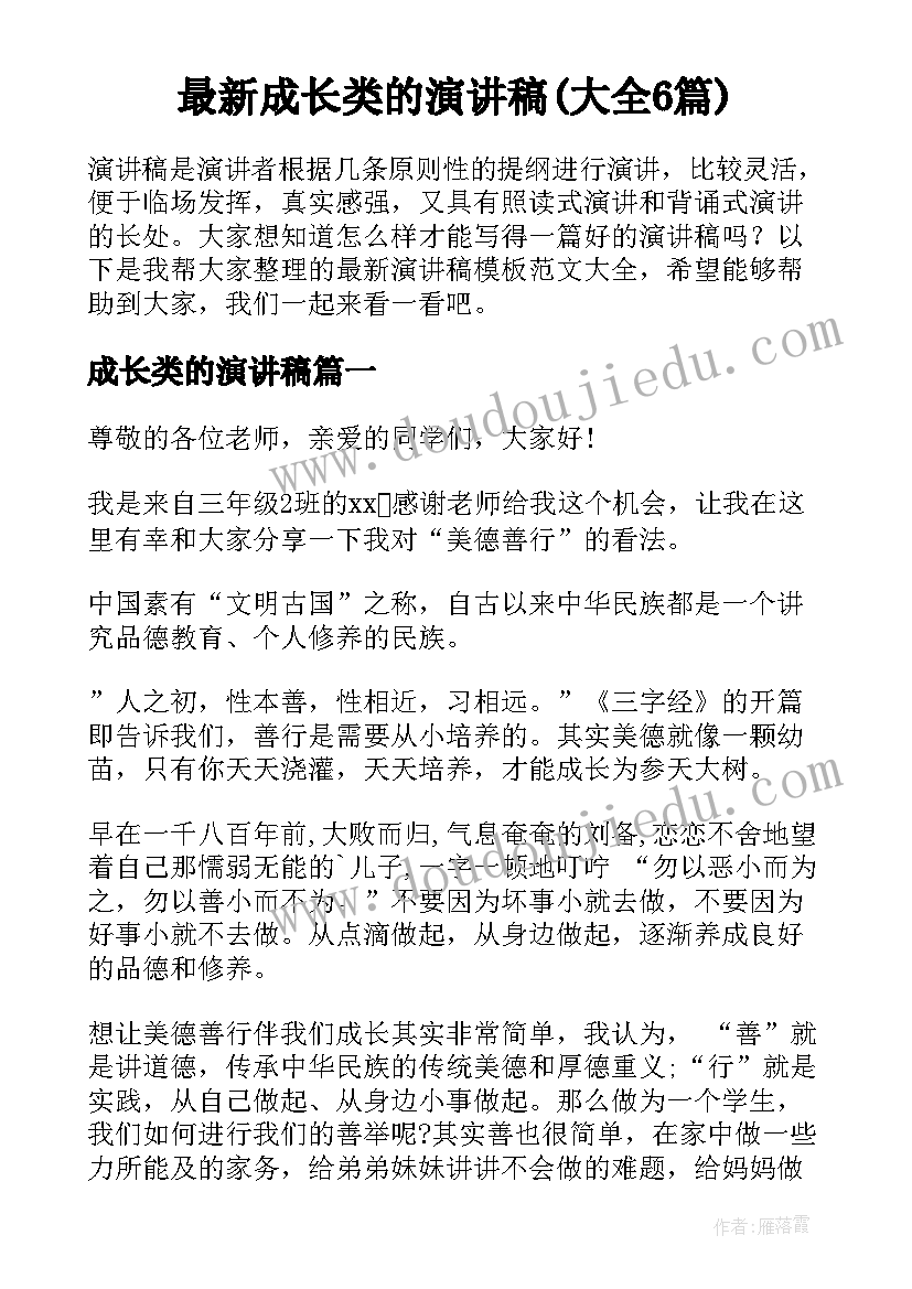 最新成长类的演讲稿(大全6篇)