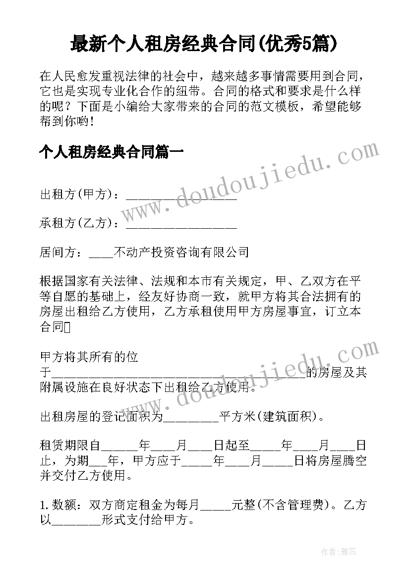 最新个人租房经典合同(优秀5篇)