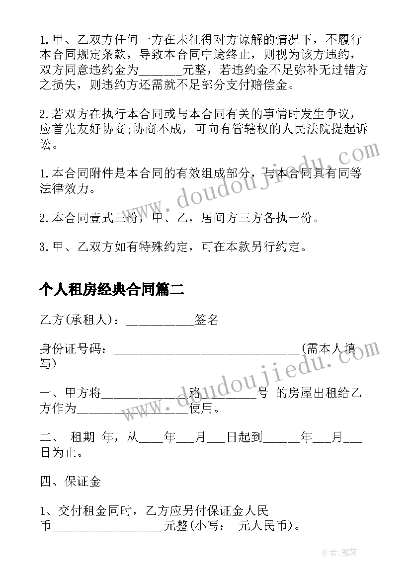 最新个人租房经典合同(优秀5篇)