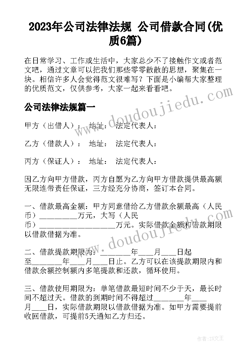 2023年公司法律法规 公司借款合同(优质6篇)