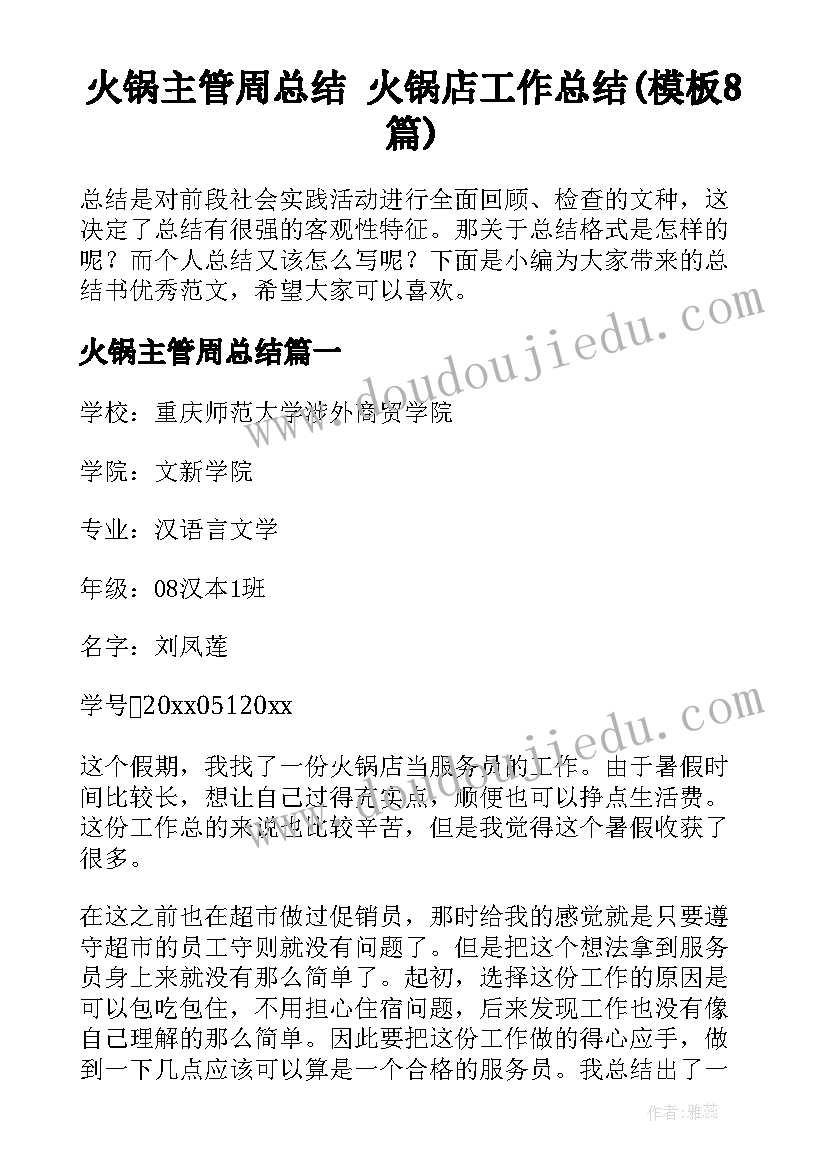 火锅主管周总结 火锅店工作总结(模板8篇)