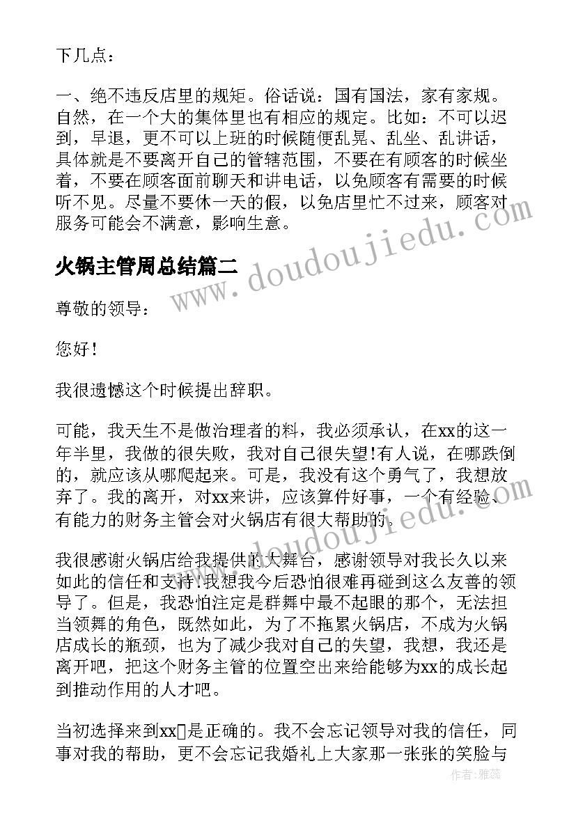 火锅主管周总结 火锅店工作总结(模板8篇)
