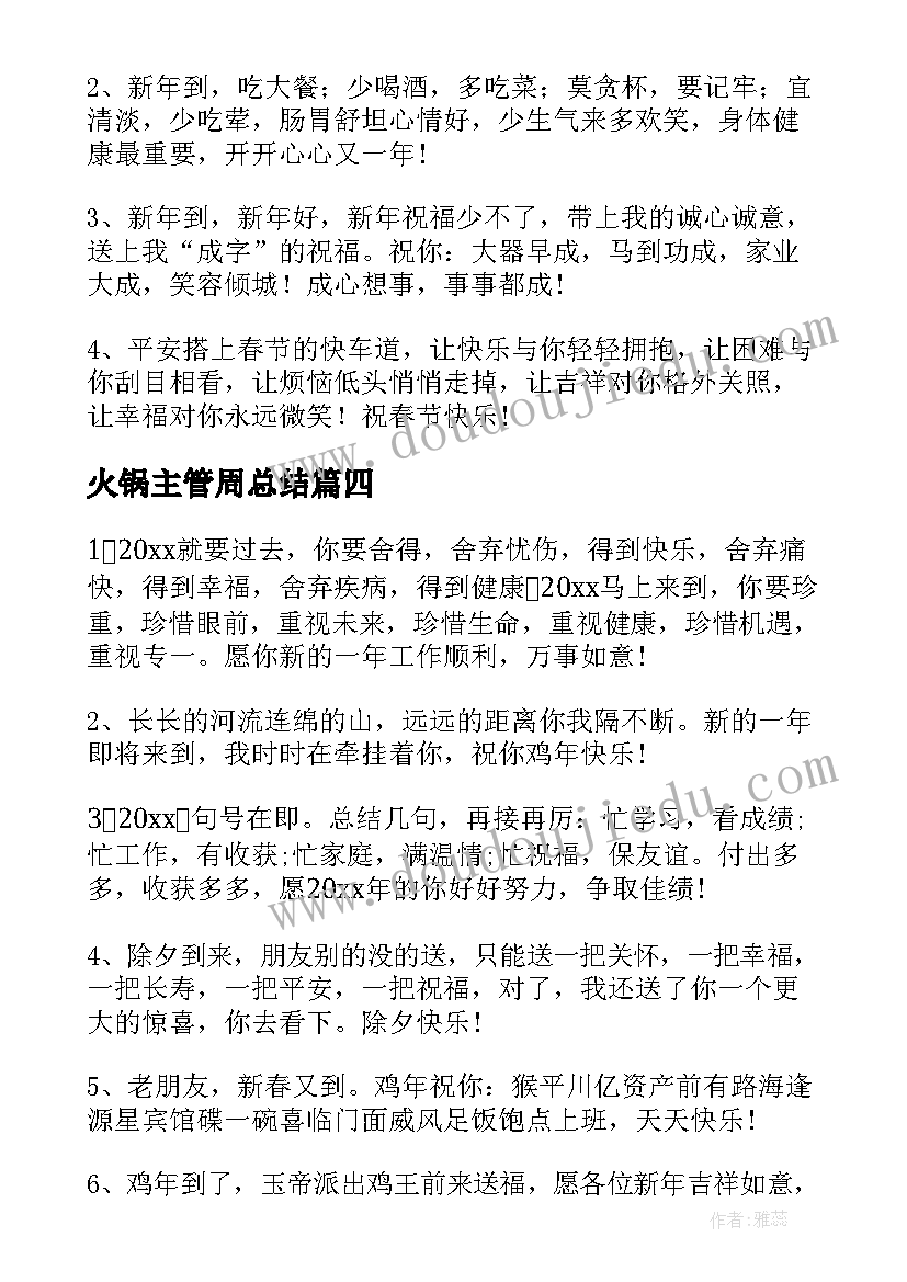 火锅主管周总结 火锅店工作总结(模板8篇)