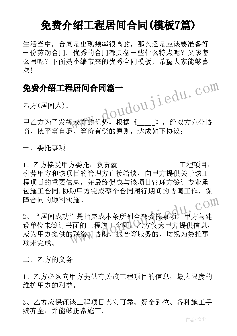 免费介绍工程居间合同(模板7篇)