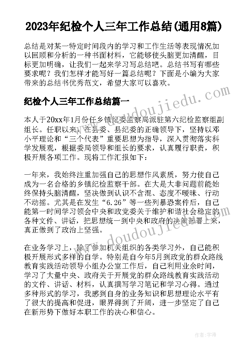 2023年纪检个人三年工作总结(通用8篇)