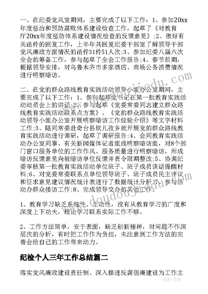 2023年纪检个人三年工作总结(通用8篇)