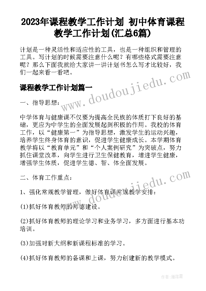 2023年课程教学工作计划 初中体育课程教学工作计划(汇总6篇)