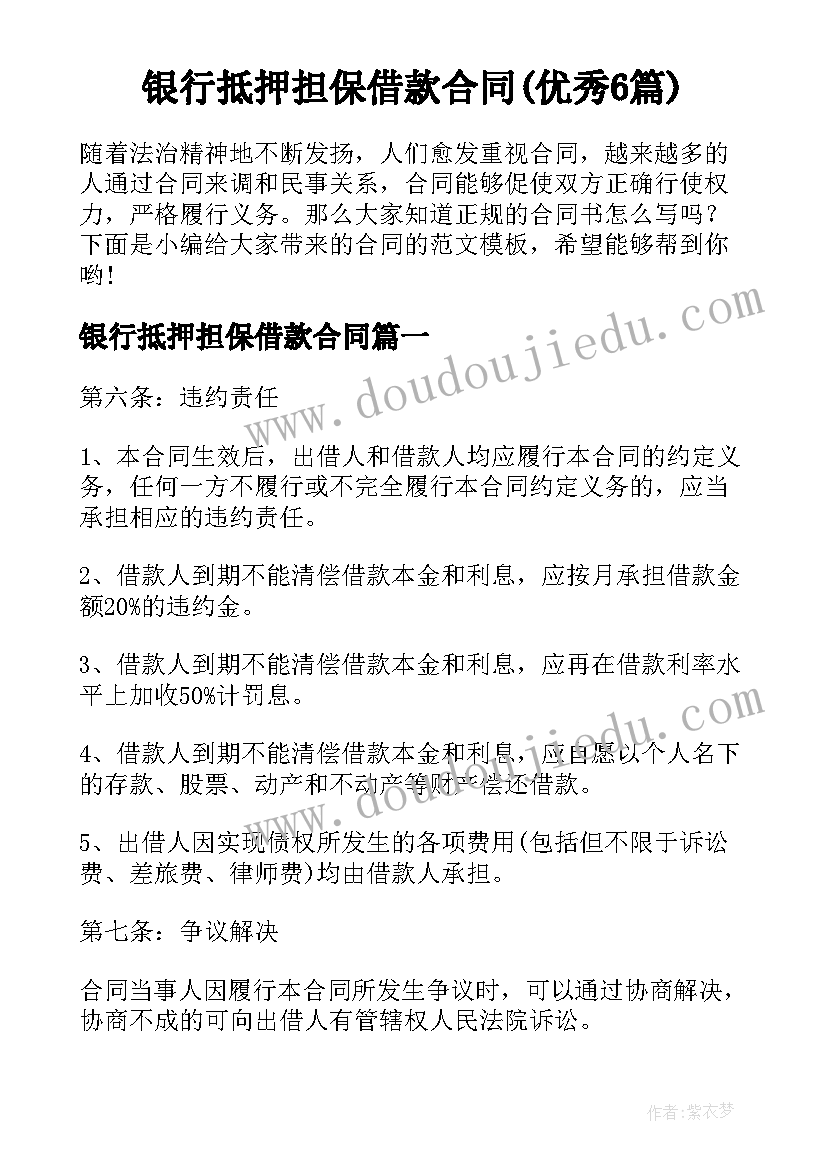 银行抵押担保借款合同(优秀6篇)