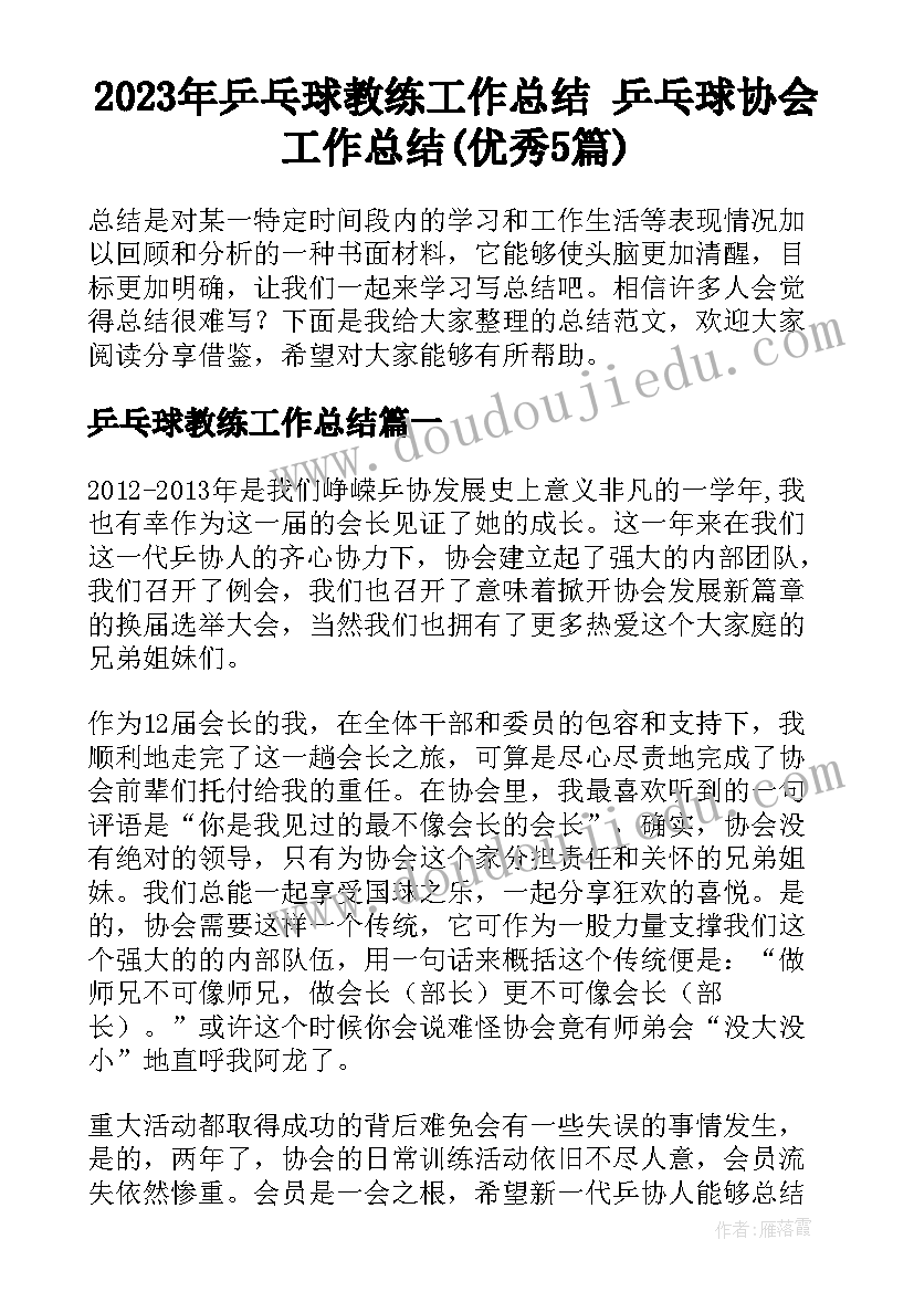 2023年乒乓球教练工作总结 乒乓球协会工作总结(优秀5篇)