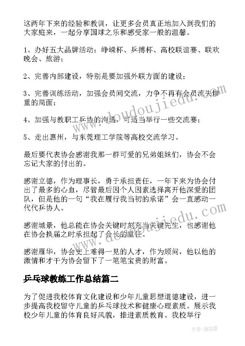 2023年乒乓球教练工作总结 乒乓球协会工作总结(优秀5篇)