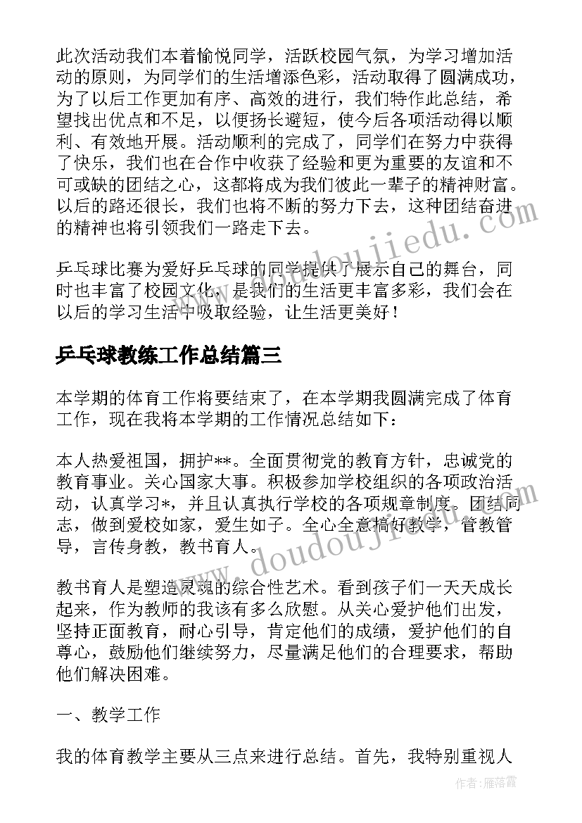 2023年乒乓球教练工作总结 乒乓球协会工作总结(优秀5篇)