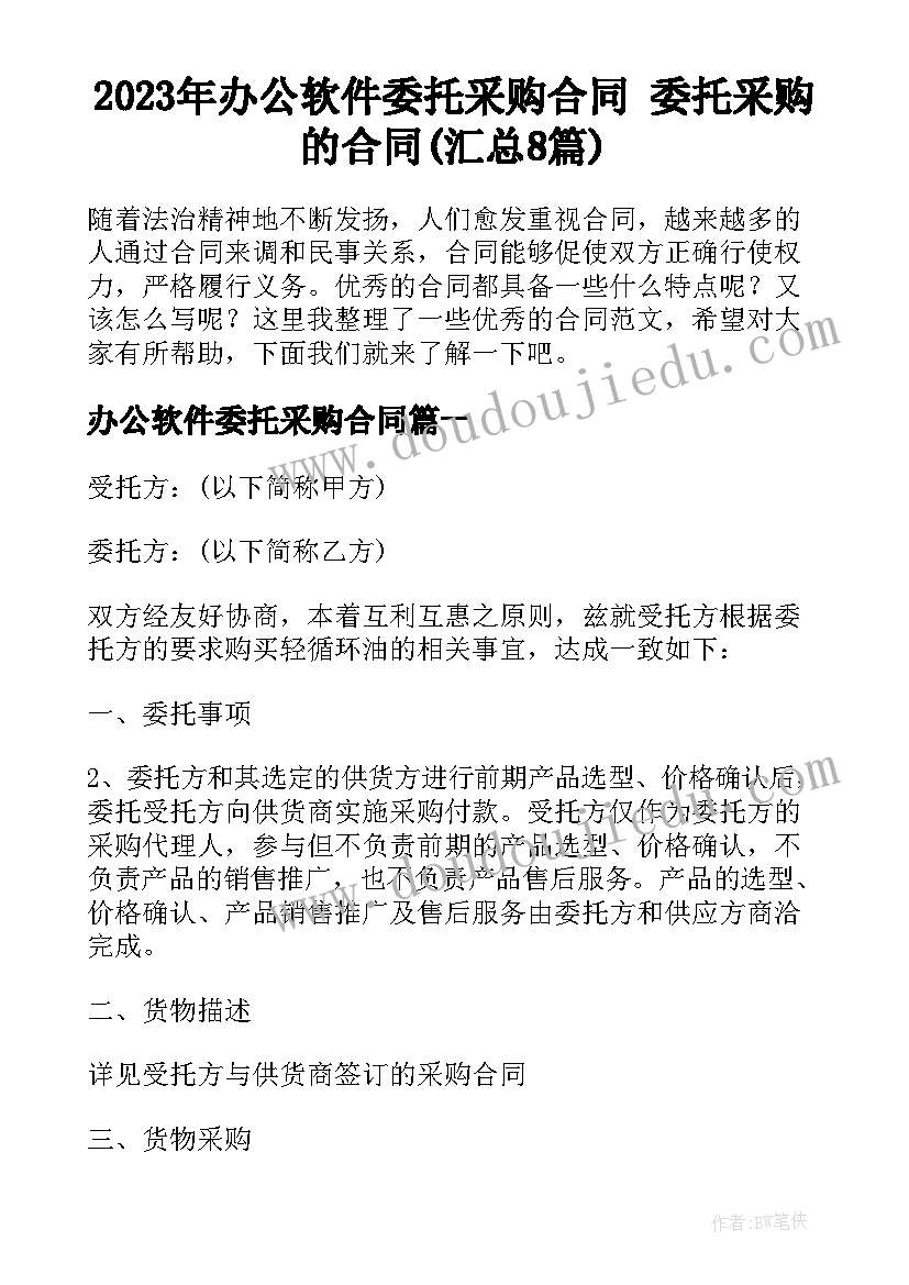 2023年办公软件委托采购合同 委托采购的合同(汇总8篇)